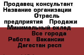 Продавец-консультант › Название организации ­ Nike › Отрасль предприятия ­ Продажи › Минимальный оклад ­ 30 000 - Все города Работа » Вакансии   . Дагестан респ.